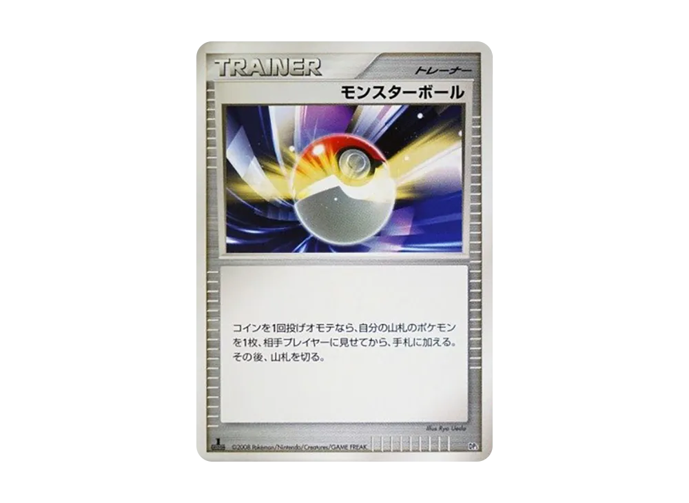 モンスターボール :1ED [DP5](対戦スターターパック「ヒードランVSレジギガス」)