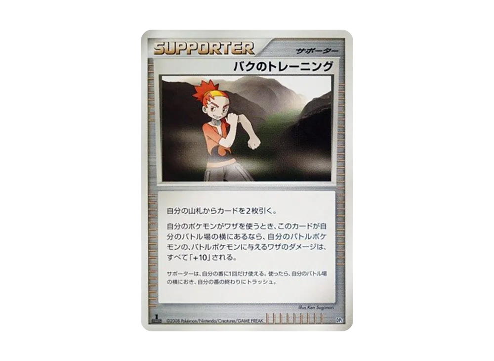 バクのトレーニング :1ED [DP5](対戦スターターパック「ヒードランVSレジギガス」)
