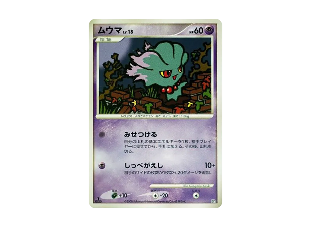 ムウマ :1ED [DP5](対戦スターターパック「ヒードランVSレジギガス」)