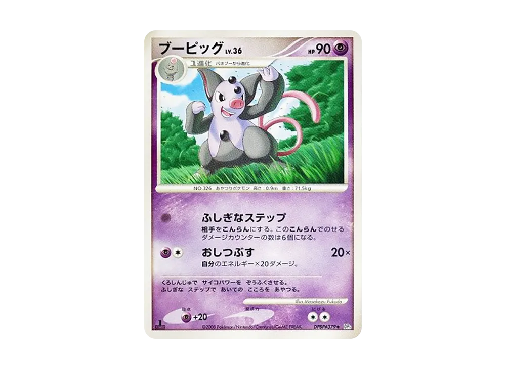 ブーピッグ ◆ :1ED [DP5 #379](拡張パック「秘境の叫び」)