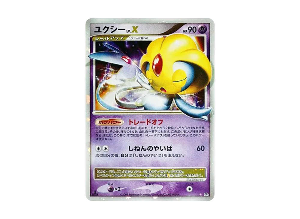 PSA10 ユクシー LV.X秘境の叫び DP5 ポケモンカード 末尾77 ユクシーLV.X ☆ [DP5](拡張パック「秘境の叫び」)の新品/中古フリマ