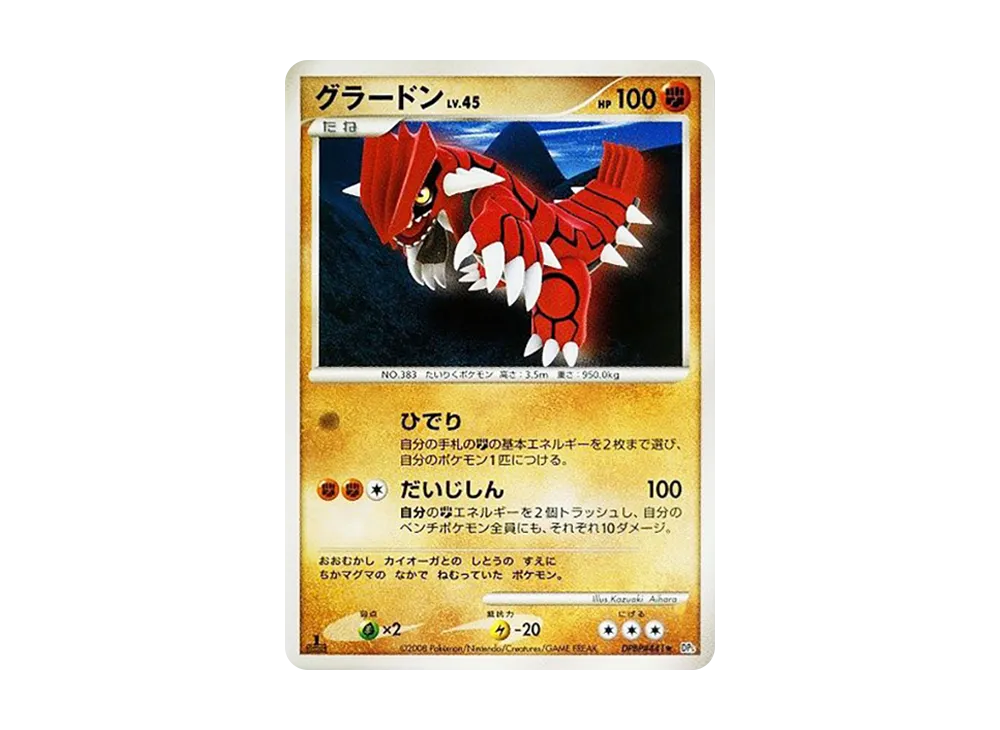 グラードン ★ :1ED [DP5 #441](拡張パック「秘境の叫び」)