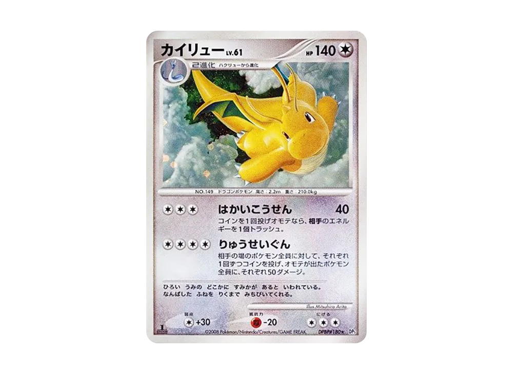 PSA10】カイリュー ☆ :1ED [DP5 #180](拡張パック「秘境の叫び」) 1枚