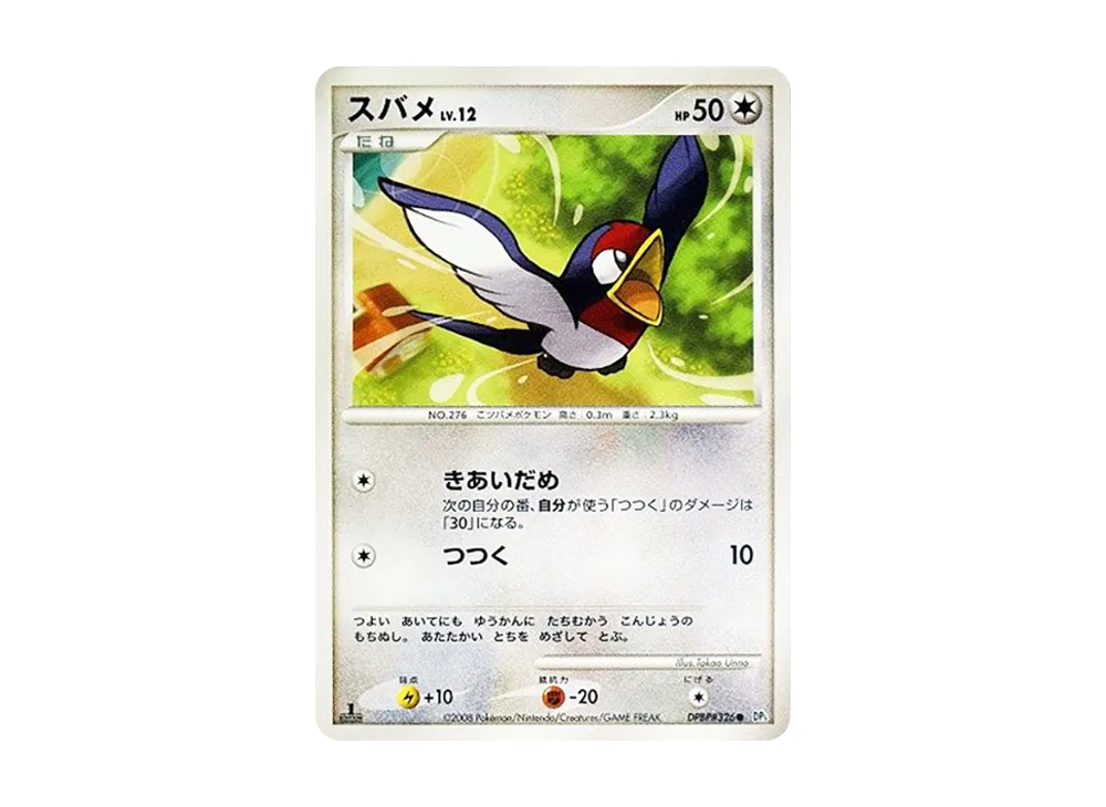 スバメ ● :1ED [DP5 #326](拡張パック「秘境の叫び」)