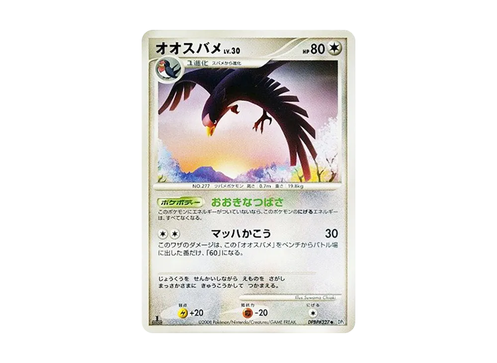 オオスバメ ◆ :1ED [DP5 #327](拡張パック「秘境の叫び」)