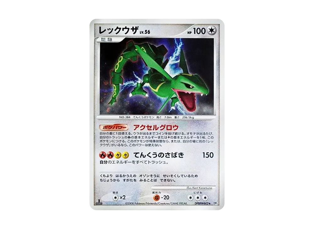 PSA10】レックウザ ☆ [DP5 #442](拡張パック「秘境の叫び」) 1枚の