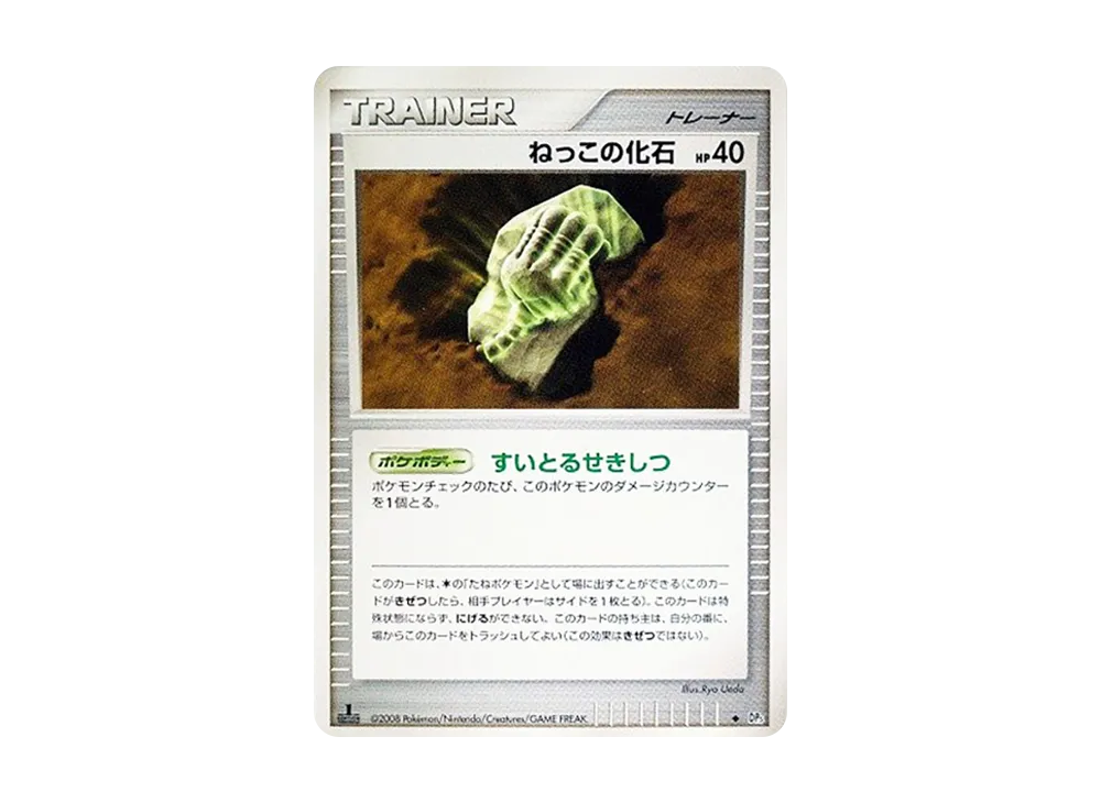 ねっこの化石 ◆ :1ED [DP5](拡張パック「秘境の叫び」)