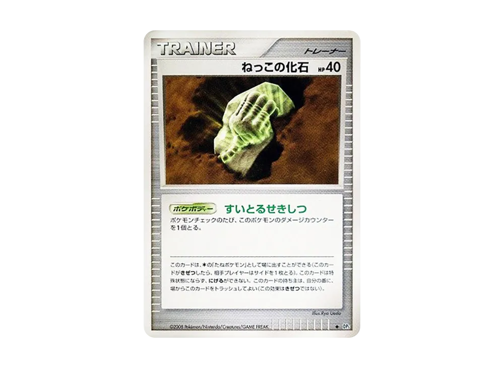 ねっこの化石 ◆ [DP5](拡張パック「秘境の叫び」)