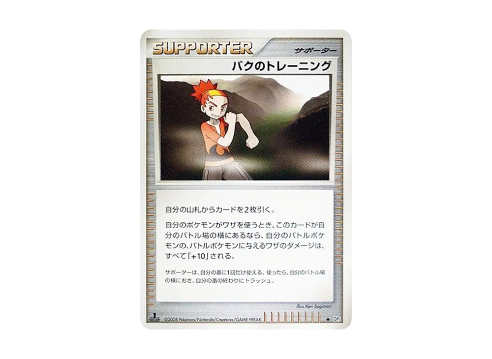 バクのトレーニング ◆ :1ED [DP5](拡張パック「秘境の叫び」)