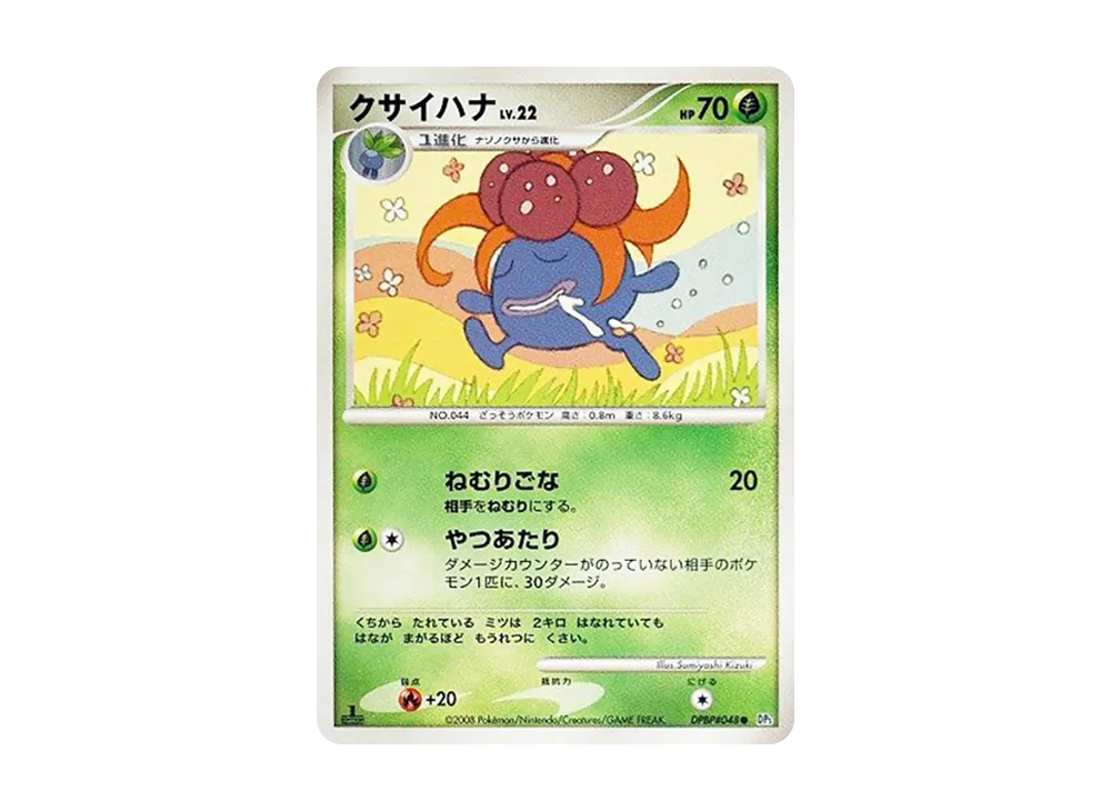 クサイハナ ● :1ED [DP5 #048](拡張パック「怒りの神殿」)