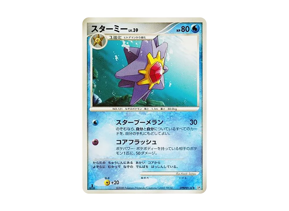 スターミー ◆ :1ED [DP5 #138](拡張パック「怒りの神殿」)