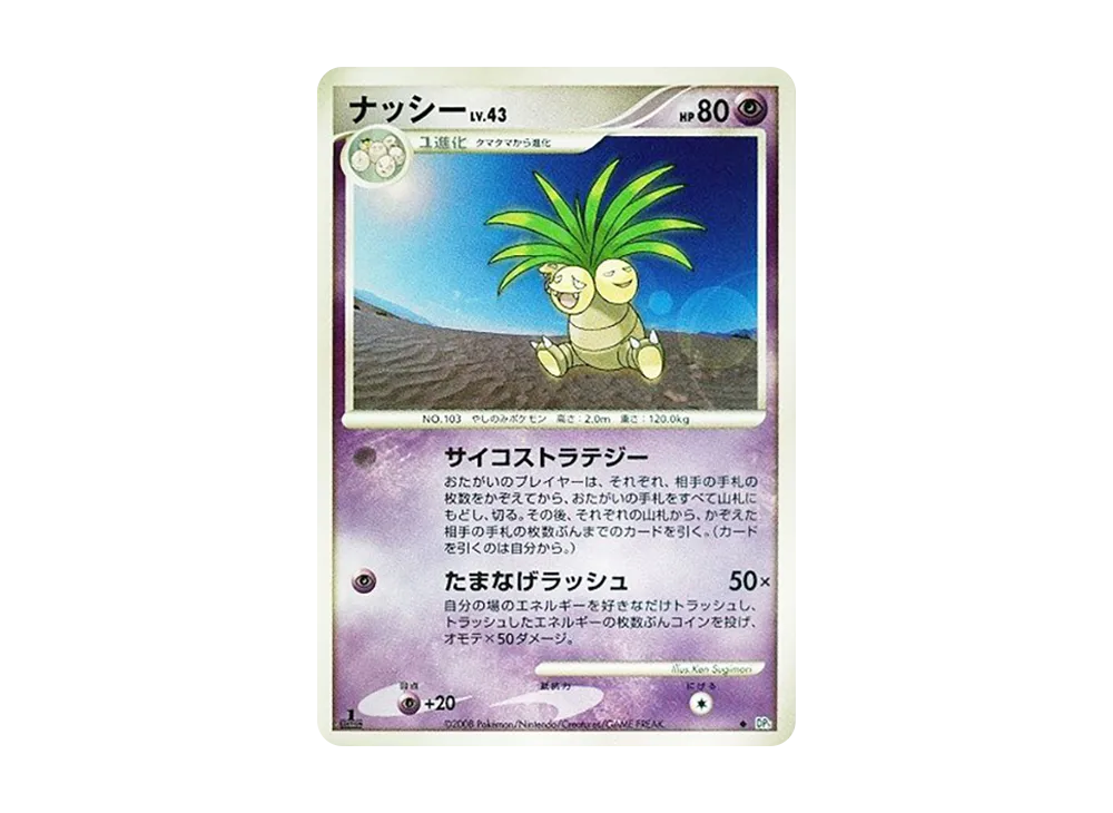 ナッシー ◆ :1ED [DP5](拡張パック「怒りの神殿」)