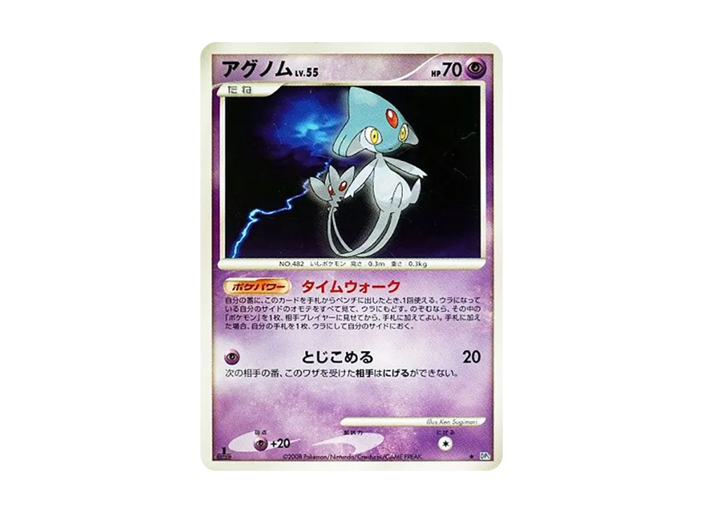 アグノム ★ :1ED [DP5](拡張パック「怒りの神殿」)