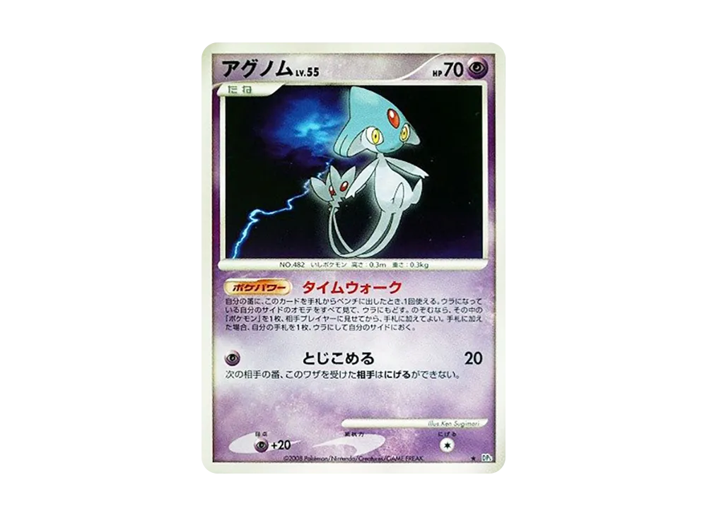 アグノム ★ [DP5](拡張パック「怒りの神殿」)