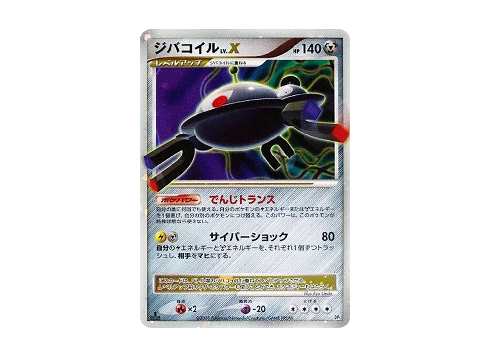 ジバコイルLV.X ☆ [DP5](拡張パック「怒りの神殿」)の新品/中古フリマ