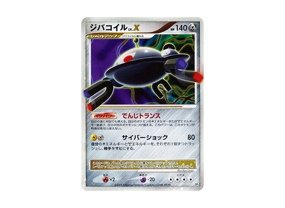 ジバコイルLV.X ☆ [DP5](拡張パック「怒りの神殿」)の新品/中古フリマ