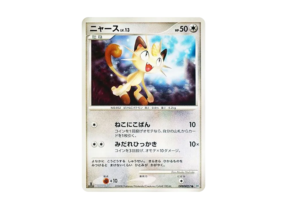 ニャース ● :1ED [DP5 #057](拡張パック「怒りの神殿」)