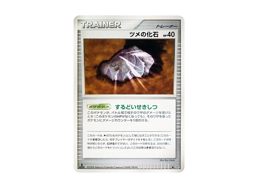 ツメの化石 ◆ :1ED [DP5](拡張パック「怒りの神殿」)