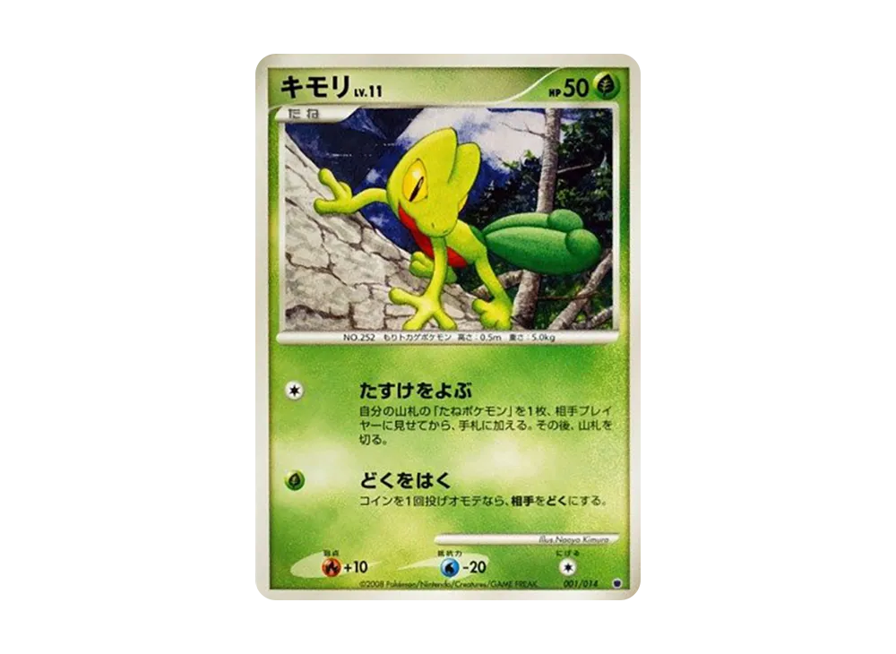 キモリ [001/014](対戦スターターパック「ギラティナVSディアルガ」)