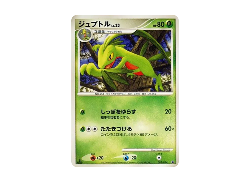 ジュプトル :1ED [002/014](対戦スターターパック「ギラティナVSディアルガ」)