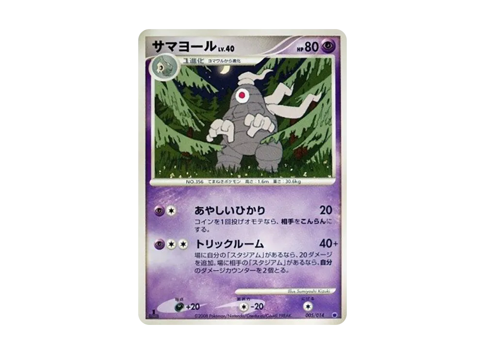 サマヨール :1ED [005/014](対戦スターターパック「ギラティナVSディアルガ」)