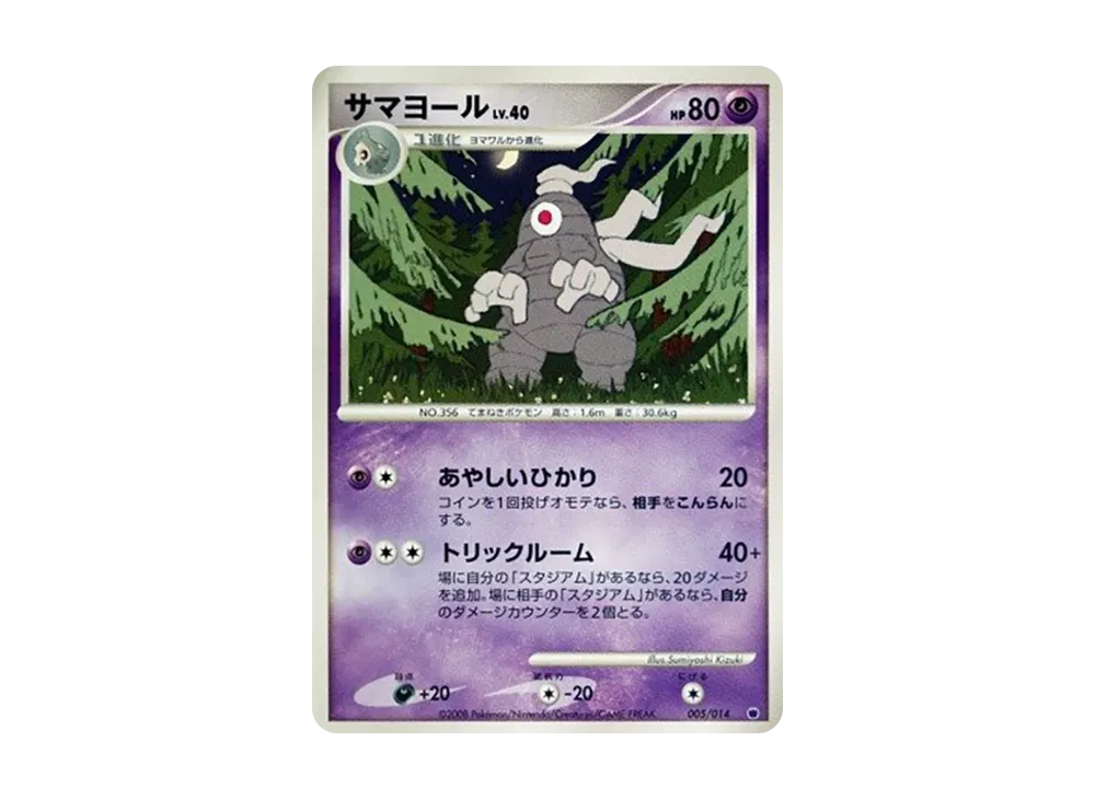 サマヨール [005/014](対戦スターターパック「ギラティナVSディアルガ」)