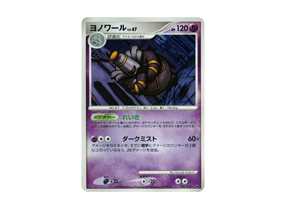 ヨノワール [006/014](対戦スターターパック「ギラティナVSディアルガ」)