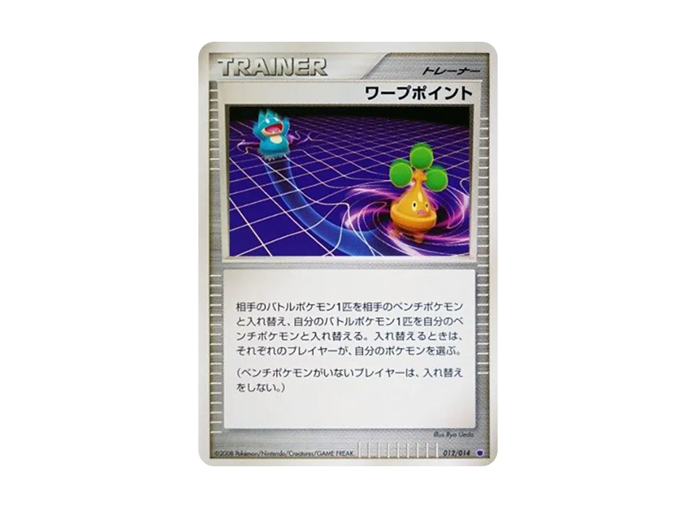 ワープポイント [012/014](対戦スターターパック「ギラティナVSディアルガ」)