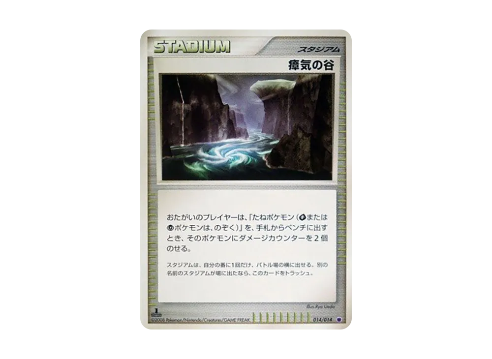瘴気の谷 :1ED [014/014](対戦スターターパック「ギラティナVSディアルガ」)