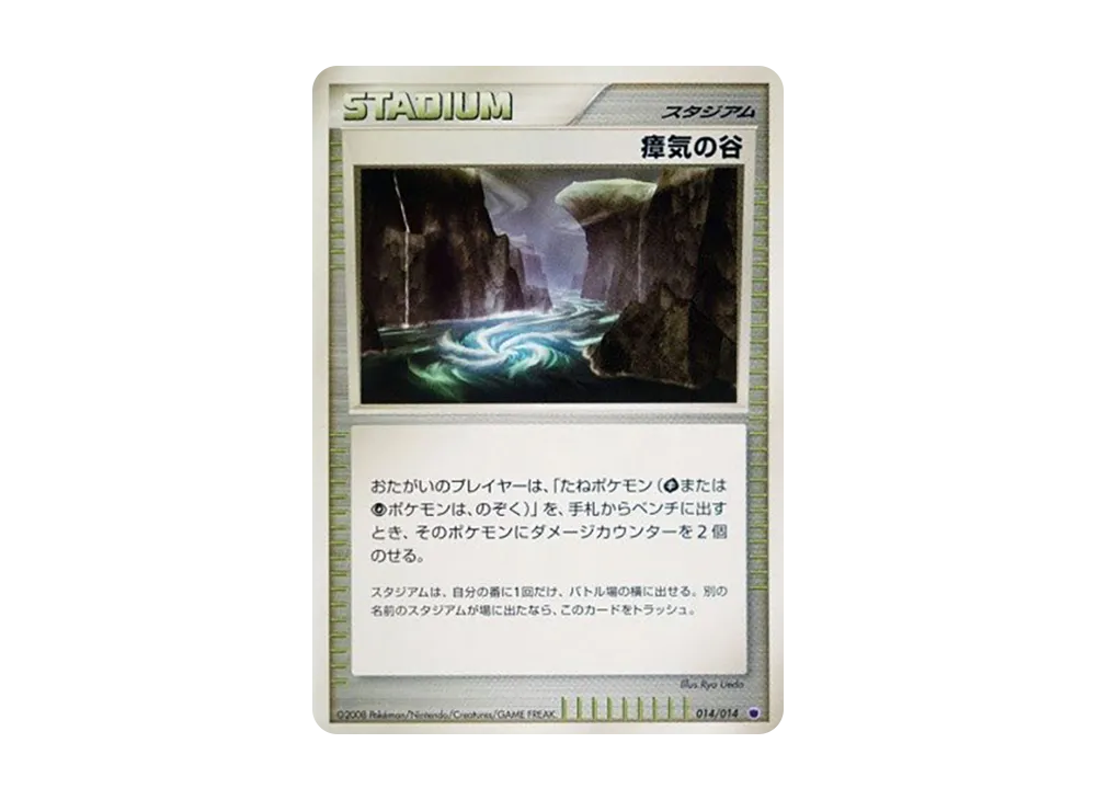 瘴気の谷 [014/014](対戦スターターパック「ギラティナVSディアルガ」)