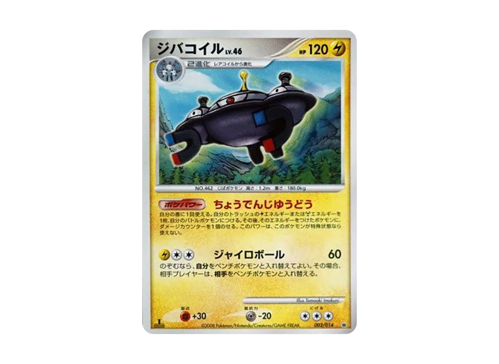ジバコイル :1ED [003/014](対戦スターターパック「ギラティナVSディアルガ」)