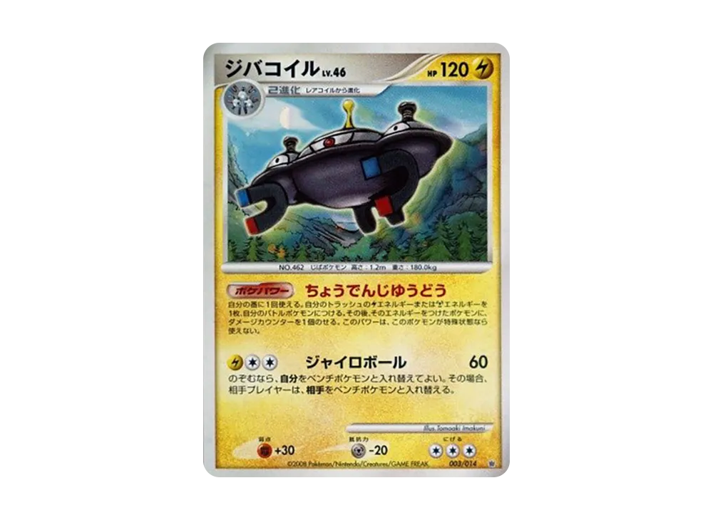 ジバコイル [003/014](対戦スターターパック「ギラティナVSディアルガ」)