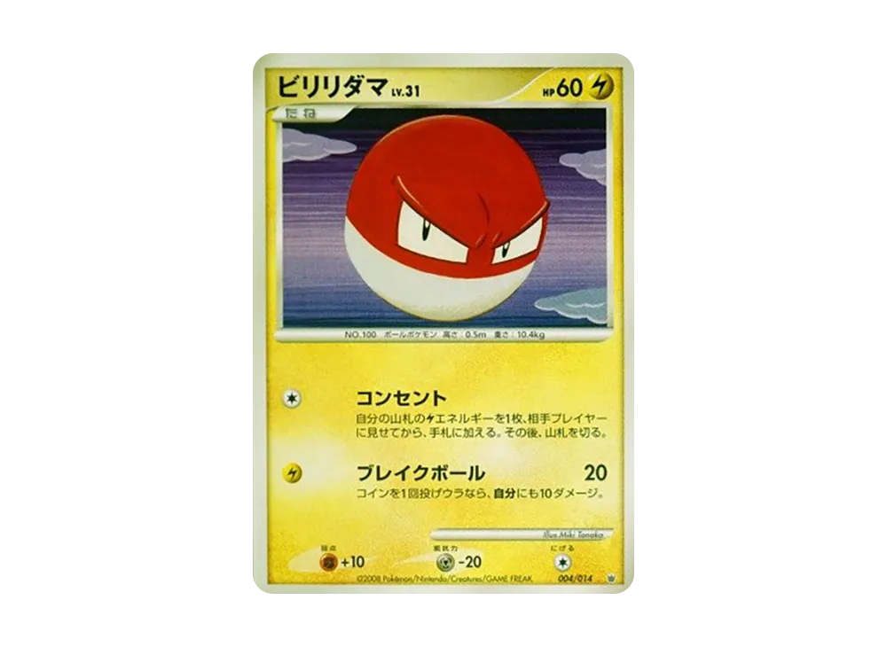 ビリリダマ [004/014](対戦スターターパック「ギラティナVSディアルガ」)