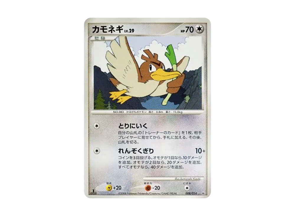 カモネギ :1ED [008/014](対戦スターターパック「ギラティナVSディアルガ」)