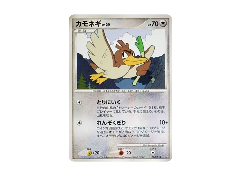 カモネギ [008/014](対戦スターターパック「ギラティナVSディアルガ」)