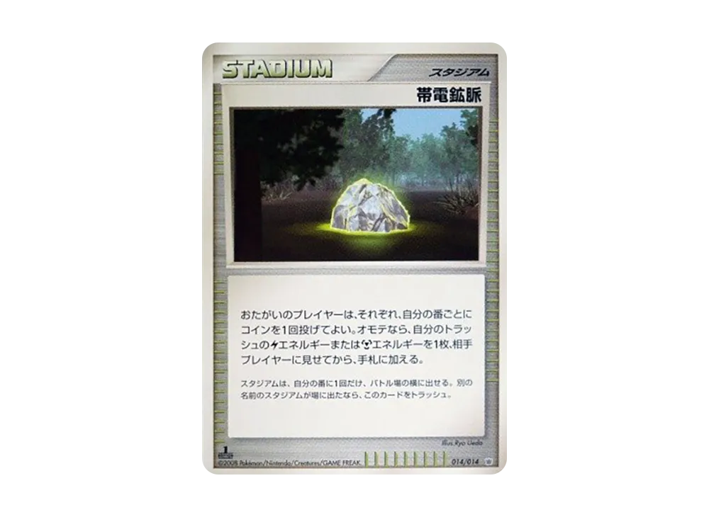帯電鉱脈 :1ED [014/014](対戦スターターパック「ギラティナVSディアルガ」)
