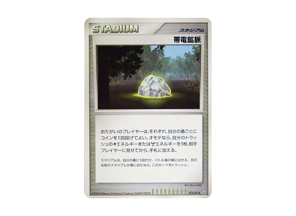 帯電鉱脈 [014/014](対戦スターターパック「ギラティナVSディアルガ」)