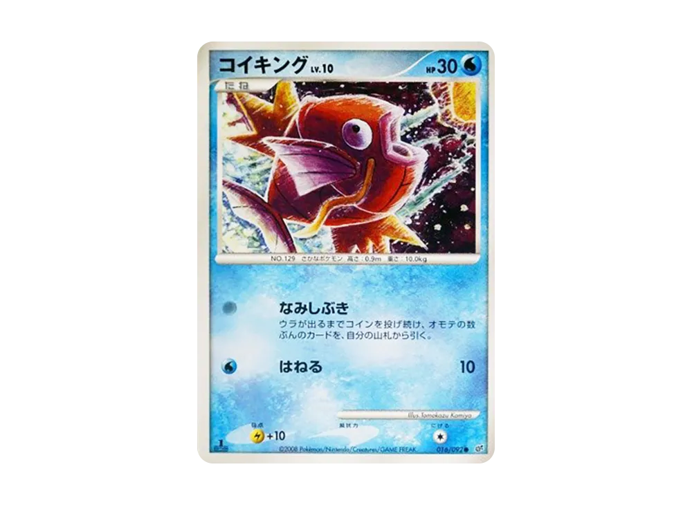 コイキング ● :1ED [DP6 016/092](拡張パック「破空の激闘」)