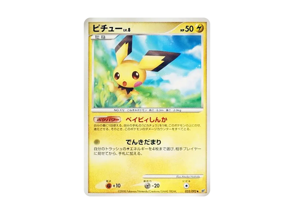 ピチュー ◇ [DP6 023/092](拡張パック「破空の激闘」)の新品/中古