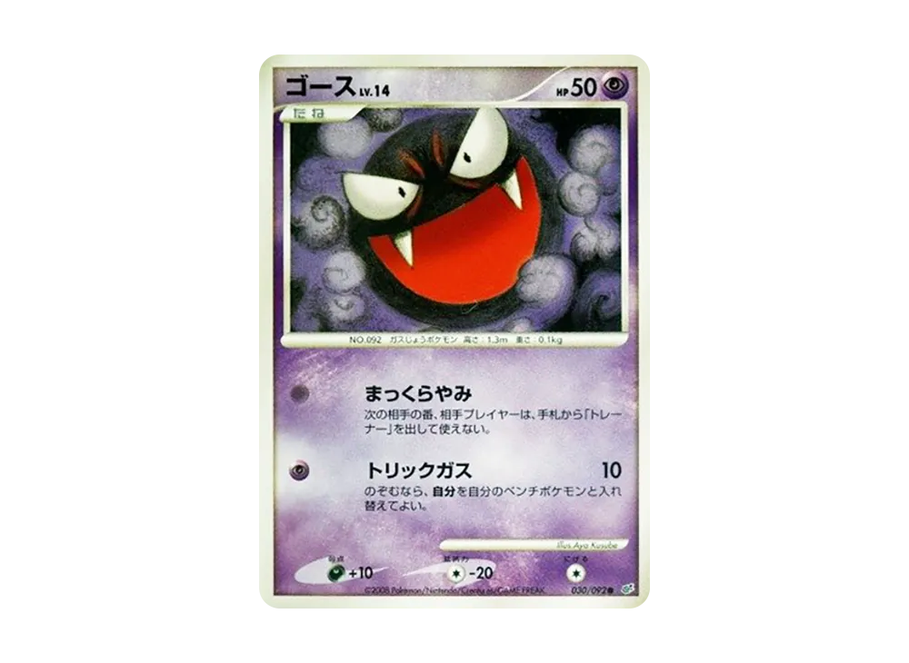 Gastly [DP6 030/092](Expansion Pack "A Fierce Battle")