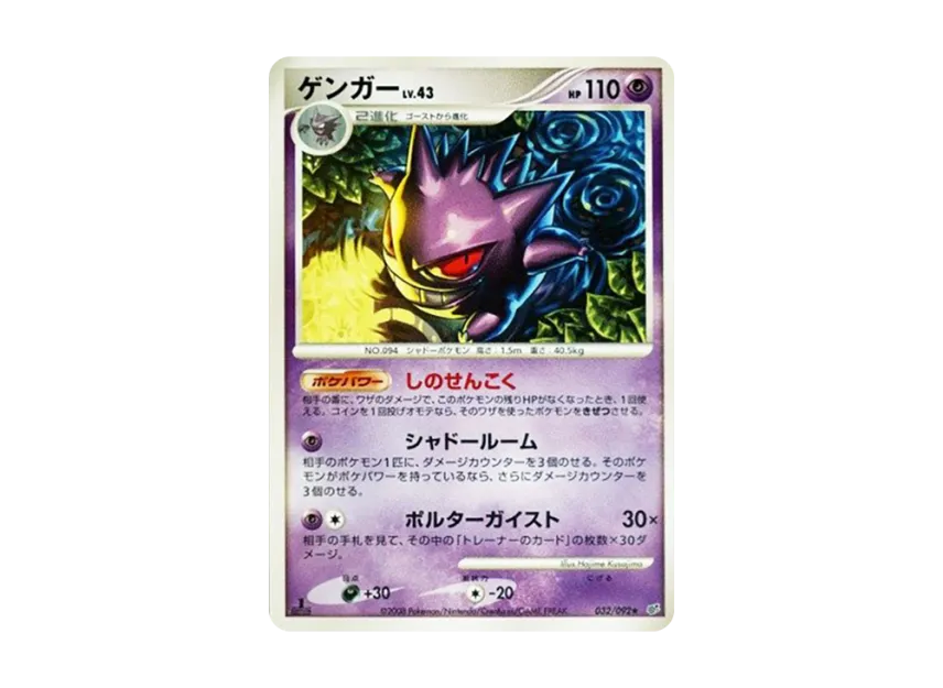 早い者勝ち】ゲンガー 032/092 破空の激闘 2008 Vintage ポケモン 早い者勝ち】ゲンガー 032/092 破空の激闘 2008 Vintage ポケモン