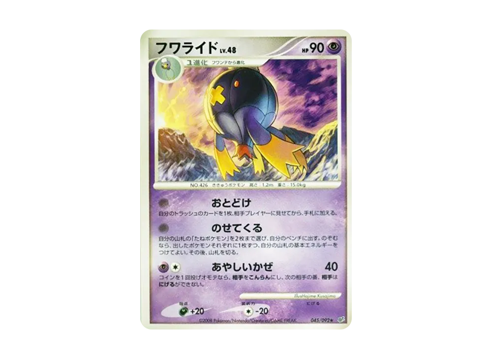 フワライド ★ [DP6 045/092](拡張パック「破空の激闘」)