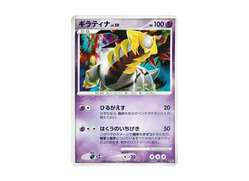 ギラティナ ★ [DP6 048/092](拡張パック「破空の激闘」)