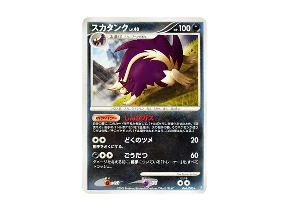 Skuntank [DP6 064/092](Expansion Pack "A Fierce Battle")