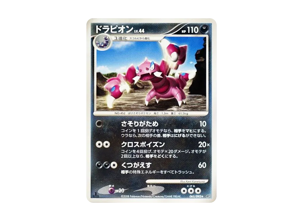 ドラピオン ☆ [DP6 065/092](拡張パック「破空の激闘」)の新品/中古
