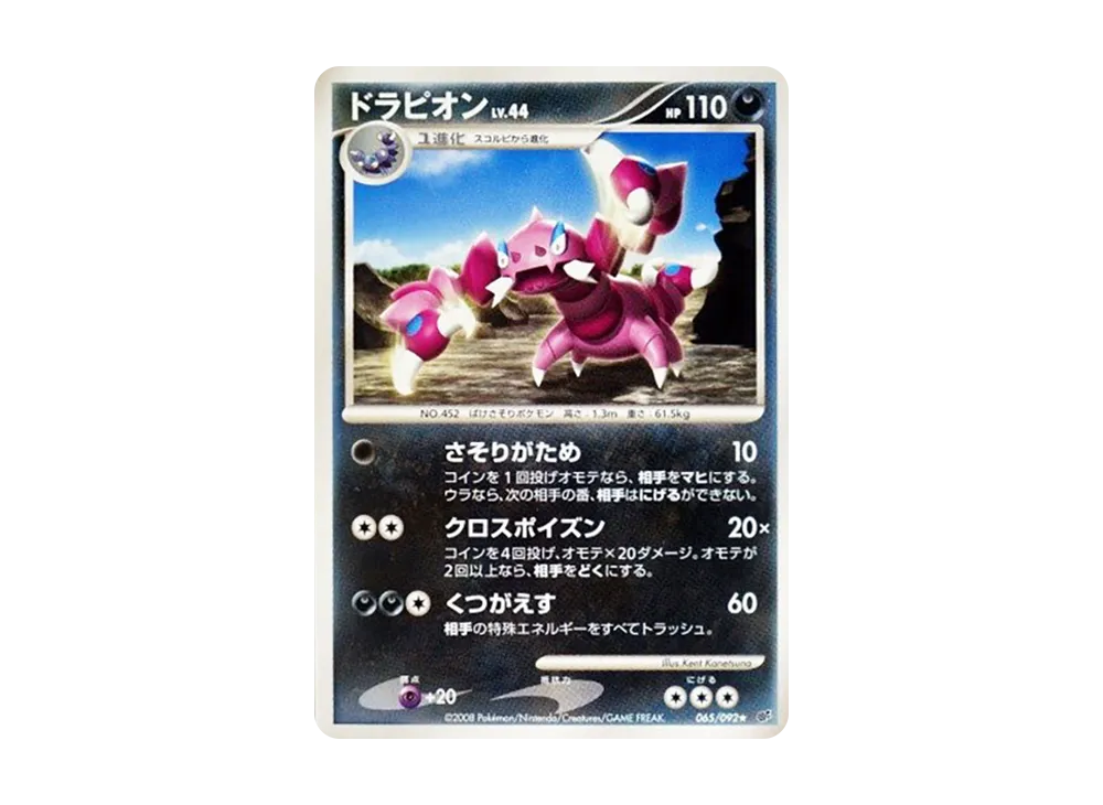 ドラピオン ☆ [DP6 065/092](拡張パック「破空の激闘」)の新品/中古