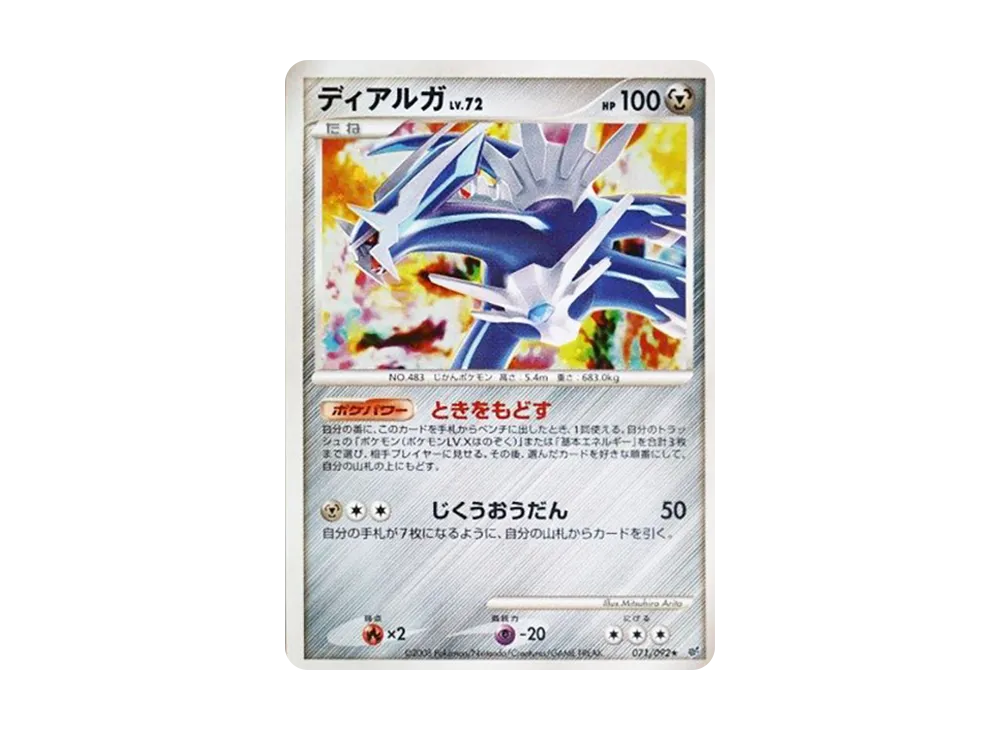 ディアルガ ☆ 拡張パック 破空の激闘 DP6 071/092PSA9 ディアルガ