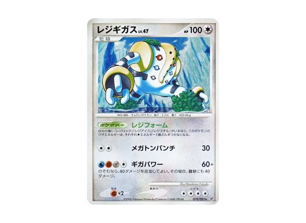 レジギガス ☆ [DP6 079/092](拡張パック「破空の激闘」)の新品/中古