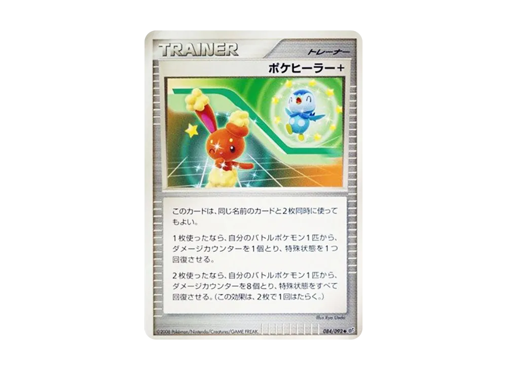 ポケヒーラー+ ◆ [DP6 084/092](拡張パック「破空の激闘」)