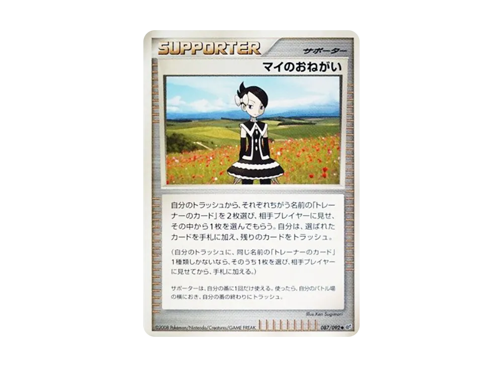 マイのおねがい ◆ [DP6 087/092](拡張パック「破空の激闘」)